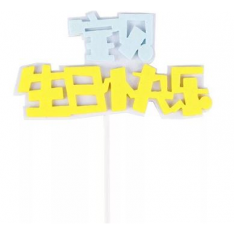 HB Tag - 宝贝生日快乐 Blue/Pink